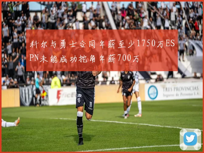 科尔与勇士合同年薪至少1750万ESPN未能成功挖角年薪700万