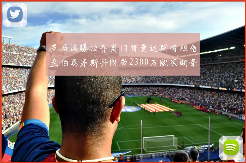 罗马诺曝拉齐奥门将曼达斯将租借至伯恩茅斯并附带2300万欧买断条款